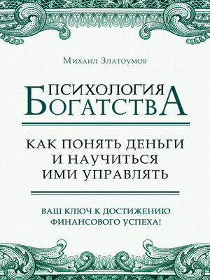 cover image of Психология богатства. Как понять деньги и научиться ими управлять